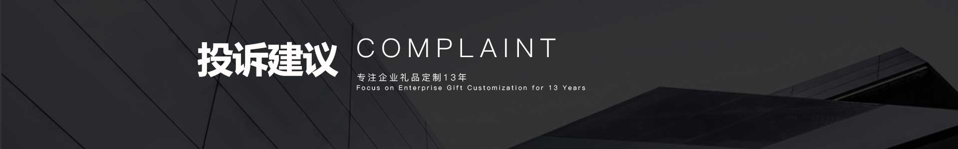 投诉与建议